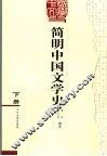 简明中国文学史  下 封面
