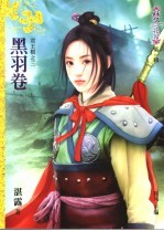 黑羽卷 封面
