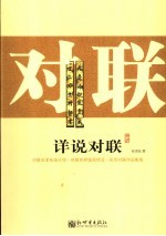 详说对联 封面