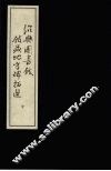 绍兴图书馆馆藏地方碑拓选  中 封面