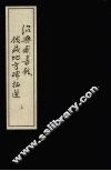 绍兴图书馆馆藏地方碑拓选  上 封面