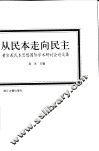 从民本走向民主  黄宗羲民本思想国际学术研讨会论文集 封面