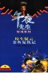校车疑云  金鱼复仇记 封面