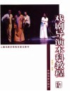 戏剧导演本科教程 封面