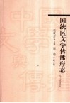 国统区文学传播形态 封面
