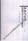 冲突与互动  新时期文学与大众传媒研究 封面