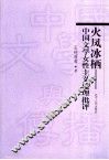 火凤冰栖  中国文学女性主义伦理批评 封面