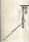 新文学现代主义思想史论 封面