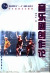 音乐剧创作论 封面