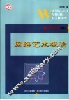 网络艺术概论 封面