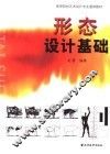 形态设计基础 封面