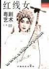 红线女粤剧艺术 封面