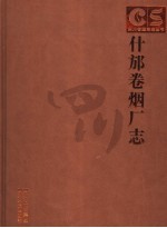 什邡卷烟厂志 封面