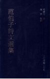 范伯子诗文选集 封面