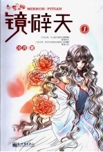 镜·辟天1 封面