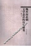 魏晋南北朝文学意识的历史嬗变 封面