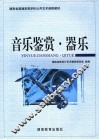 音乐鉴赏·器乐 封面