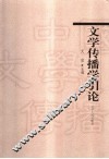 文学传播学引论 封面