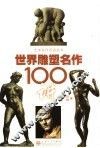 世界雕塑名作100讲 封面