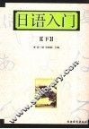 日语入门  下 封面