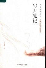 岁月笔记  从维熙散文随笔新作集 封面