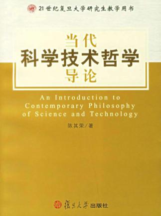 当代科学技术哲学导论 封面
