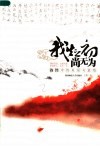 我生之初尚无为  诗经中的美丽与哀愁 封面