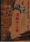 细说清朝十二帝  最新图文珍藏版 封面