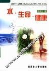 水·生命·健康 封面