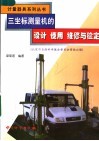 三坐标测量机的设计、使用、维修与检定 封面
