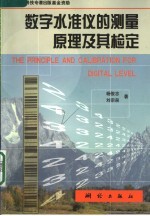 数字水准仪的测量原理及其检定 封面
