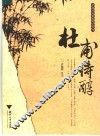 杜甫诗醇 封面
