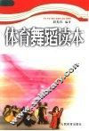 体育舞蹈读本 封面