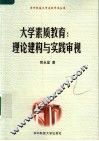 大学素质教育的理论建构与实践审视 封面