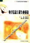 电子信息工程专业英语 封面