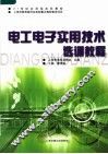 电工电子实用技术选训教程 封面