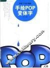 手绘POP变体字 封面