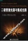二极管激光器与集成光路 封面