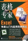 表格专家 Excel快速入门与实用范例精选 封面