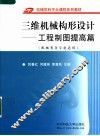 三维机械构形设计  工程制图提高篇 封面