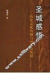 圣城感悟  历史文化名城与可持续发展 封面