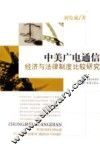 中美广电通信经济与法律制度比较研究 封面
