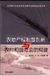 农地产权制度创新与农村和谐社会的构建 封面
