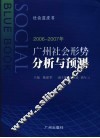 2006-2007年广州社会形势分析与预测 封面
