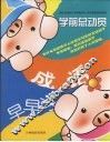 学前总动员·成语  动手篇第2辑 封面