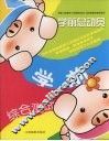 学前总动员·学前  动手篇第2辑 封面
