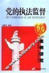 党的执法监督  案例研究 封面