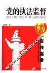 党的执法监督  实践探索 封面