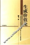 生成价值论 封面