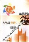 优化设计单元测试AB卷 九年级物理 封面